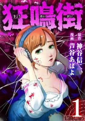 [神谷信二×芦谷あばよ] 狂鳴街 第01巻